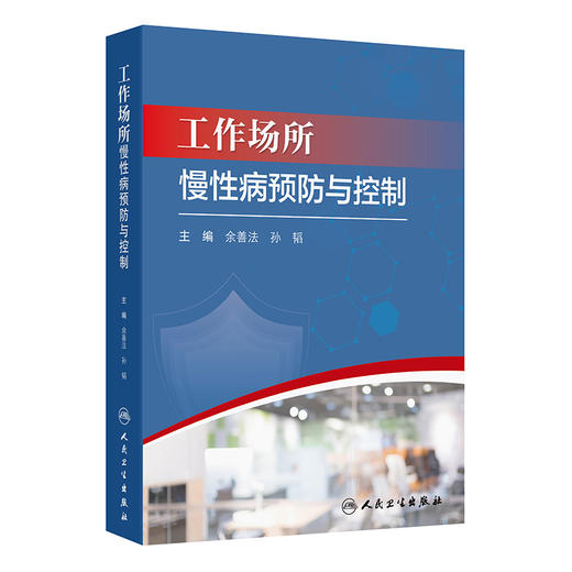 工作场所慢性病预防与控制 余善法 孙韬 主编 内容包括工作场所慢性病预防与控制概论 成功案例介绍等 预防医学 人民卫生出版社 商品图1
