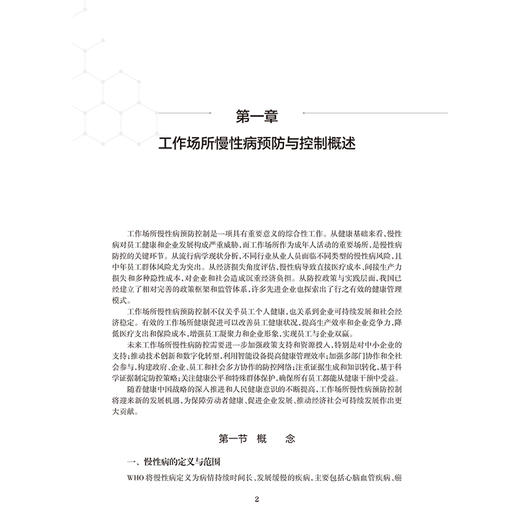 工作场所慢性病预防与控制 余善法 孙韬 主编 内容包括工作场所慢性病预防与控制概论 成功案例介绍等 预防医学 人民卫生出版社 商品图4