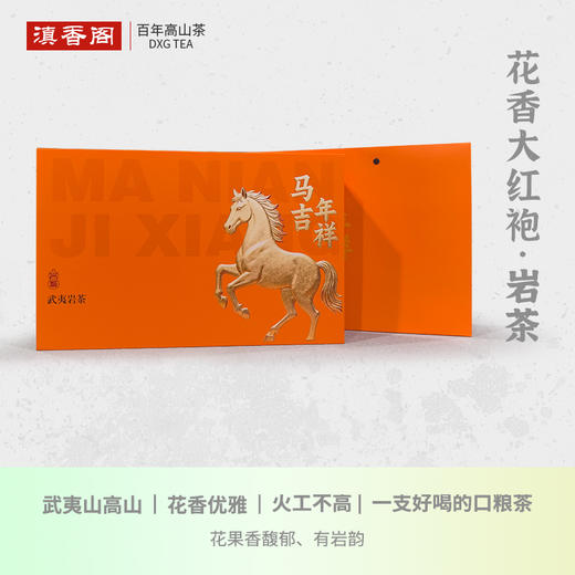 精选 花香大红袍 28泡独立包装 马年礼盒 馈赠亲友传递吉祥如意 商品图0