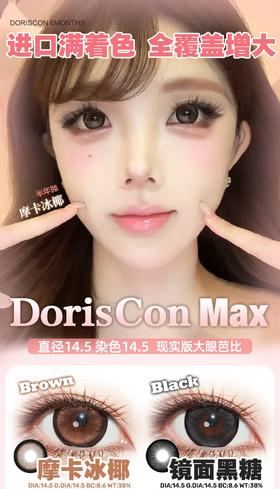 DorisCon max系列半年抛98/副188/2副,摩卡冰椰镜面黑糖樱桃泪光草莓星光