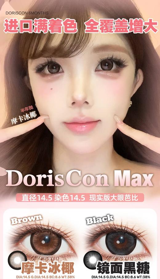DorisCon max系列半年抛98/副188/2副,摩卡冰椰镜面黑糖樱桃泪光草莓星光 商品图0