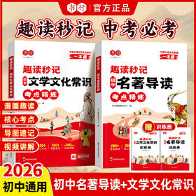 初中文学文化常识名著导读考点精炼必读名著漫画导图考点速记视频精讲赠训练册