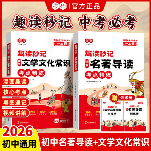 初中文学文化常识名著导读考点精炼必读名著漫画导图考点速记视频精讲赠训练册 商品图0
