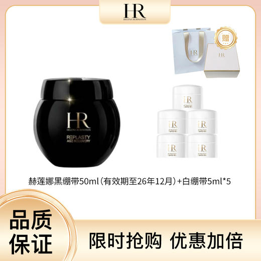 【戴可思专属】赫莲娜黑绷带50ml（有效期至26年12月）+白绷带5ml*5 送礼盒礼袋（72小时内发货）★ 商品图0