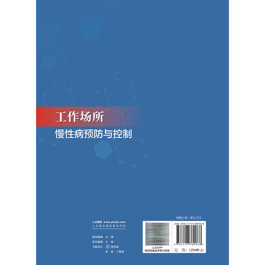 工作场所慢性病预防与控制 余善法 孙韬 主编 内容包括工作场所慢性病预防与控制概论 成功案例介绍等 预防医学 人民卫生出版社 商品图2