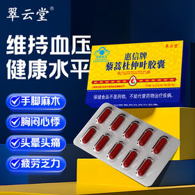 翠云堂藜蒿杜仲叶胶囊  10粒/板