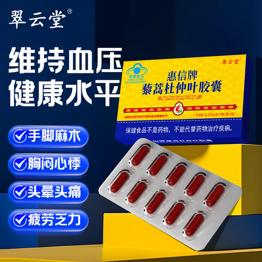 翠云堂藜蒿杜仲叶胶囊  10粒/板 商品图0