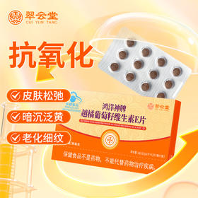 翠云堂越橘葡萄籽维生素E片   12片/盒