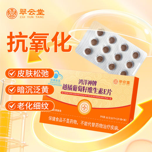 翠云堂越橘葡萄籽维生素E片   12片/盒 商品图0