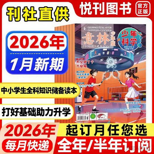 《意林少年科学》杂志    中小学生量身定制的科学思维扩展读本儿童文学 全科知识储备读本逻辑思维 商品图0