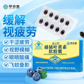 翠云堂越橘叶黄素软胶囊 10粒/板
