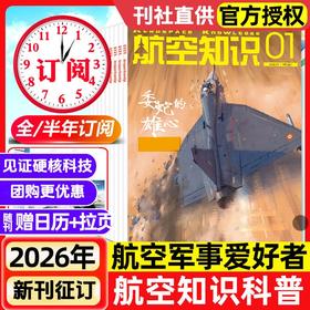 《航空知识》航空航天知识国防军事武器飞机科技科普中文期刊