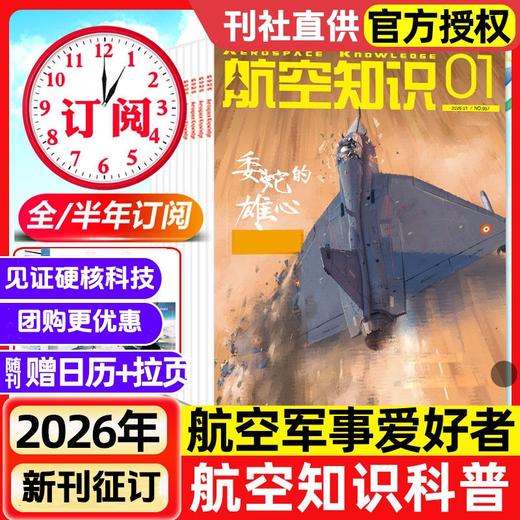 《航空知识》航空航天知识国防军事武器飞机科技科普中文期刊 商品图0