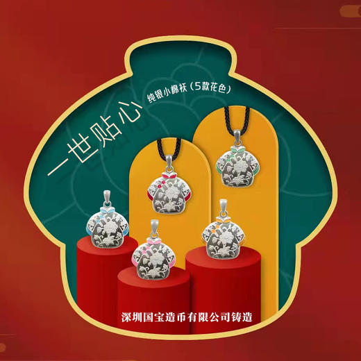 国宝造币·一世贴心8克纯银小棉袄（多色可选） 商品图1