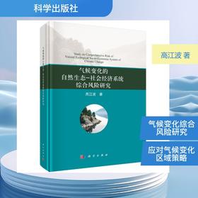 气候变化的自然生态-社会经济系统综合风险研究