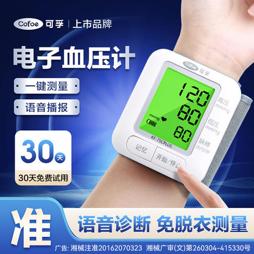 可孚医用电子血压计手腕式测量仪高精准家用血压仪自动测量血压表 商品图1