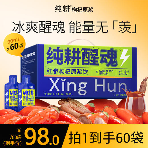 纯耕900ml、1800ml红参枸杞原浆饮，每袋30ml，纯耕醒魂；冰爽醒感 能量无羡红参枸杞原浆饮
自然赋能；甘肃岷县黄芪四川攀枝花桑葚长白山红参宁夏红枸杞 商品图1