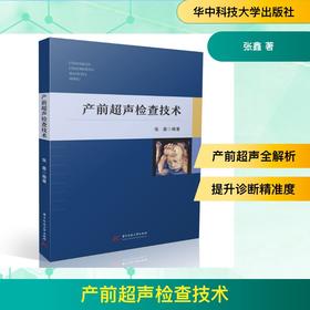 产前超声检查技术