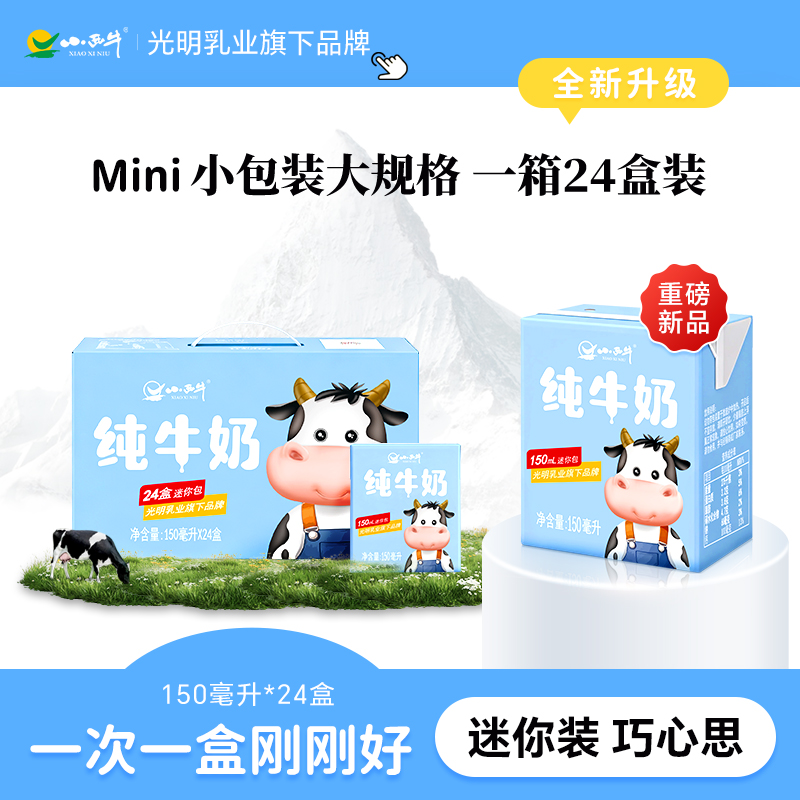 【新品上市】光明&小西牛 全脂纯牛奶儿童早餐奶营养纯牛奶 整箱送礼150ml*24盒