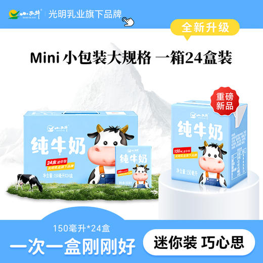 【新品上市】光明&小西牛 全脂纯牛奶儿童早餐奶营养纯牛奶 整箱送礼150ml*24盒 商品图0