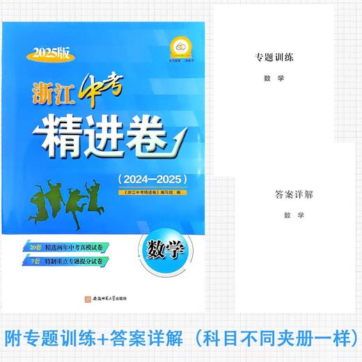 2026版浙江中考精进卷初三真题模拟重点专题综合训练2024-2025 商品图1