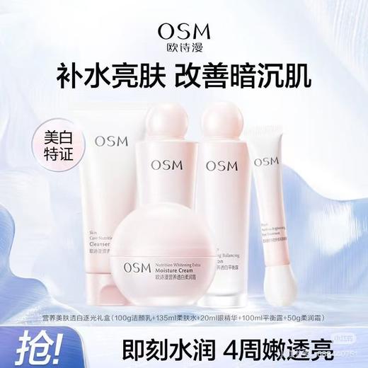 欧诗漫营养美肤透白逐光五件套礼盒-4918 双效亮肤色 5重深补水 商品图9