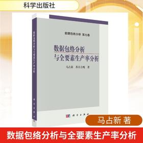 数据包络分析与全要素生产率分析