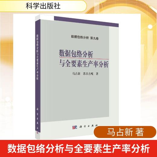 数据包络分析与全要素生产率分析 商品图0