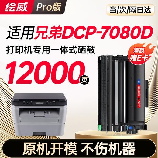 绘威DCP-7080D粉盒适用兄弟7080D打印机硒鼓 dcp7080d专用粉盒硒鼓brother墨盒7080D墨粉7080硒鼓 墨粉盒 商品图7