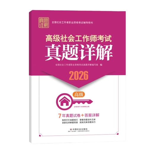 高级社会工作师考试真题详解 2026 中国社会出版社官方教辅 全国社会工作者职业资格考试 社工证 商品图1
