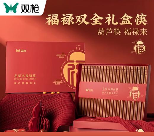新年双福全禄【20双装！0漆0蜡花梨木筷子礼盒装】双枪高奢礼盒筷子套装 木筷鸡翅木家用木筷子 防霉无毒筷 商品图0