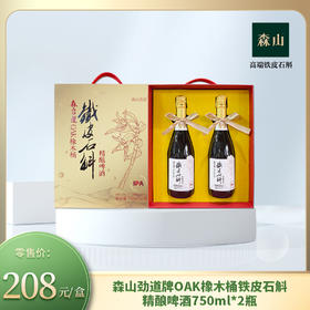 【新品】森山劲道牌OAK橡木桶铁皮石斛精酿啤750ml*2瓶