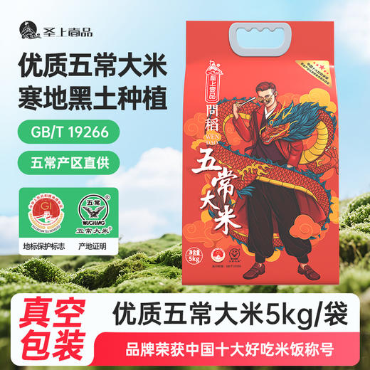 【聖上壹品】新米 问稻五常大米 真空装5KG袋Q弹糯 商品图2