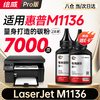 绘威 适用惠普HP LaserJet M1136 MFP打印机专用硒鼓墨粉墨盒【上机即用】大容量 3500页 商品缩略图8