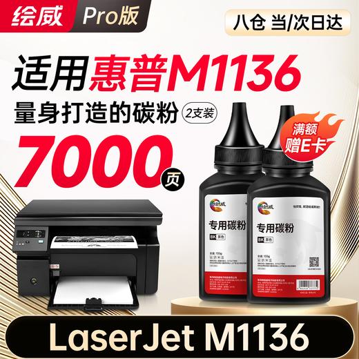 绘威 适用惠普HP LaserJet M1136 MFP打印机专用硒鼓墨粉墨盒【上机即用】大容量 3500页 商品图8