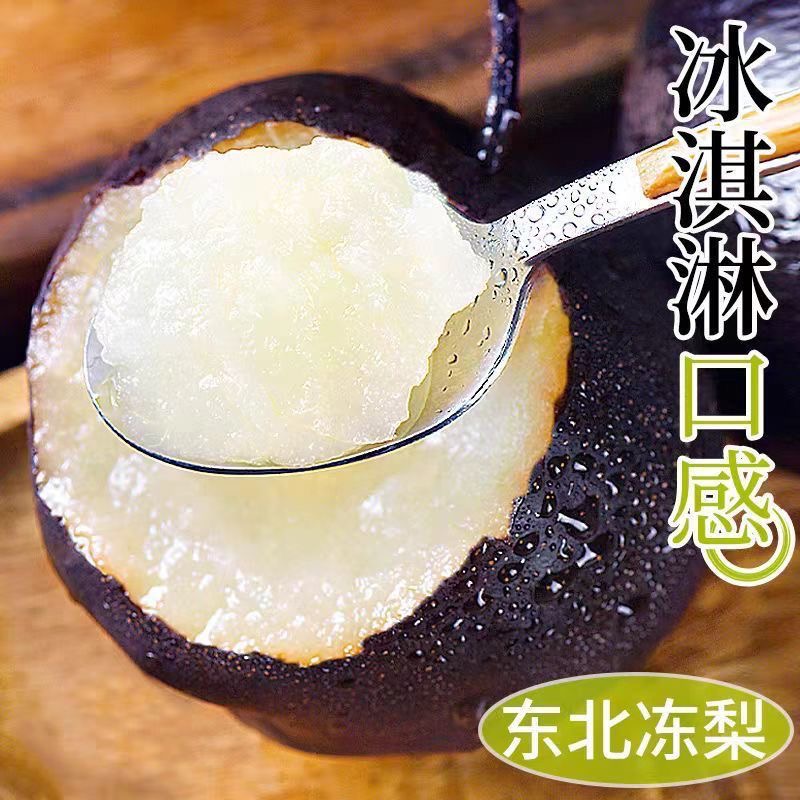 【东北】冻梨 特产梨子新鲜流汁水果，果冻秋梨苹果水晶梨