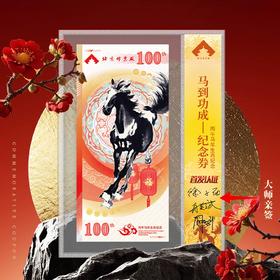 《马到功成》纪念券单张封装大师签名款带红包
