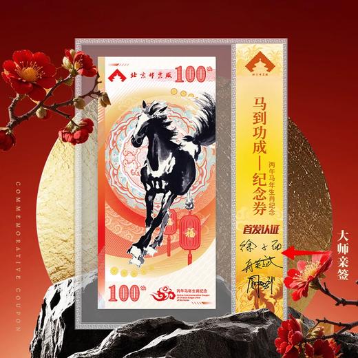 《马到功成》纪念券单张封装大师签名款带红包 商品图0