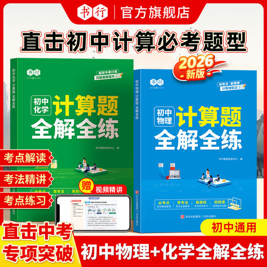 初中数理化全解全练计算函数几何应用题考点解读考法精讲考点练习公式归纳视频讲解（人教北师通用版） 商品图1