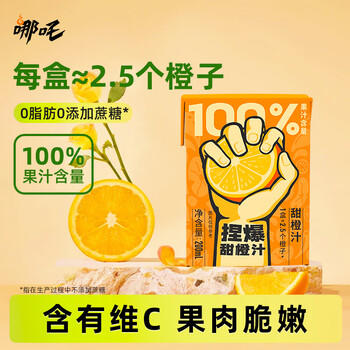 哪吒100%橙汁200ml*12盒0添加纯鲜榨果汁节日送礼盒维生素c火锅饮料品 /水饮冲调 /饮料 /果蔬汁/饮料 商品图1