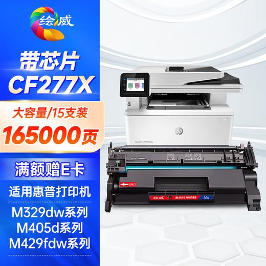 绘威cf277a带芯片/无芯片硒鼓 11000页/1支 适用惠普m329dwm405d m429dw 碳粉305dn 329dn 429dn 405dw m429fdw 77a墨盒CF277X 商品图11