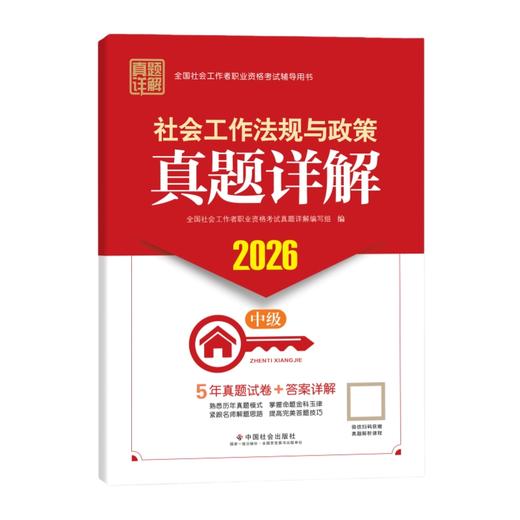 社会工作法规与政策（中级）真题详解 2026 中国社会出版社官方教辅全国社会工作者职业资格考试 社工证 商品图1
