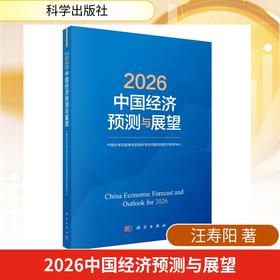 2026中国经济预测与展望