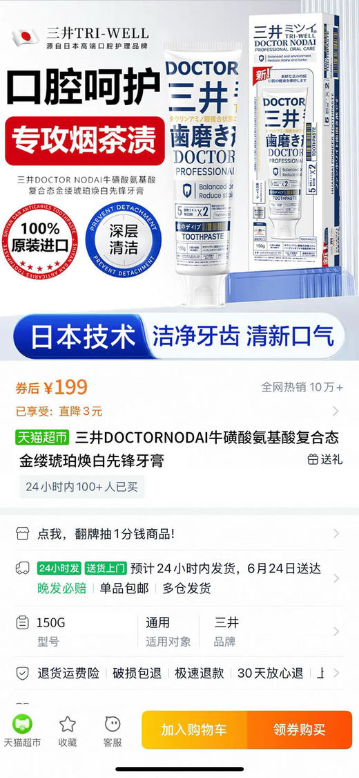 今日推荐好品， 日本原装进口三DOCTORNODAI焕白牙膏
海外商超🏬胖东来/同款❗️
日本🇯🇵药妆店零售价为4287.87日
元，折合人民币约等于199元/支❗️现特价四支128包邮。 商品图7