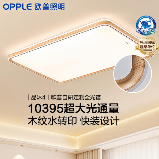 OPPLE欧普照明品沐26款吸顶灯全光谱简约原木风客厅灯客卧套餐 商品图0
