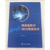 铝合金脉冲MIG焊接技术 商品缩略图0
