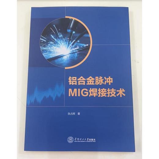 铝合金脉冲MIG焊接技术 商品图0