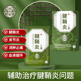 宝元堂 腱鞘炎 远红外疼痛治疗贴    5贴/盒