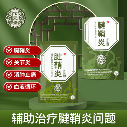 宝元堂 腱鞘炎 远红外疼痛治疗贴    5贴/盒 商品图0