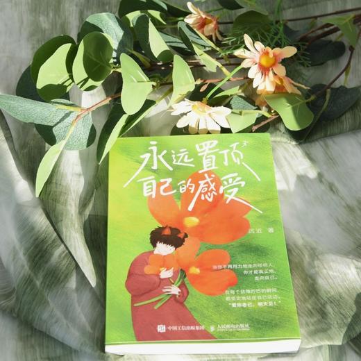 永远置顶自己的感受 商品图2